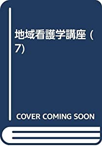 地域看護学講座 7 成人地域看護活動(中古品)