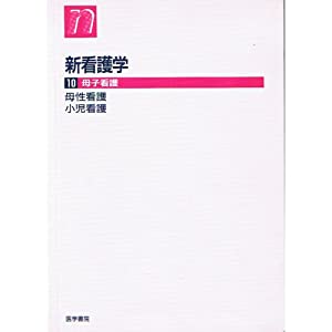 新看護学　各種 新看護学 (10)(中古品)