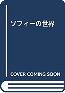 ソフィーの世界(中古品)の通販は