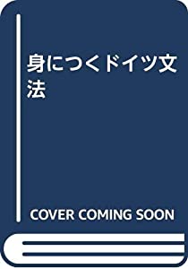 身につくドイツ文法(中古品)の通販は