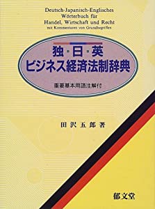 独=日=英ビジネス経済法制辞典(中古品)