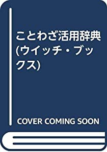 ことわざ活用辞典/池田書店/土屋道雄