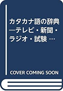カタカナ語の辞典—テレビ・新聞・ラジオ・試験 (ウィッチ・ブックス)(中古品)