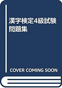 漢字検定4級試験問題集(中古品)