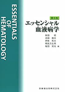 エッセンシャル血液病学(中古品)