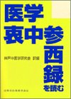 医学衷中参西録を読む(中古品)