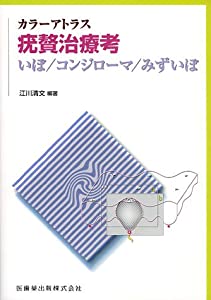 カラーアトラス疣贅治療考—いぼ/コンジローマ/みずいぼ(中古品)