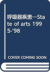 呼吸器疾患 1995~98—State of arts(中古品)の通販は