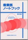 産業医ノートブック(中古品)の通販は 11,365円