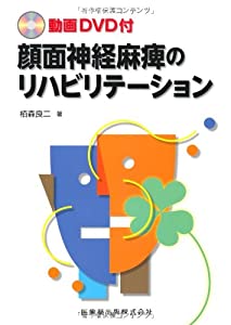 動画DVD付顔面神経麻痺のリハビリテーション(中古品)