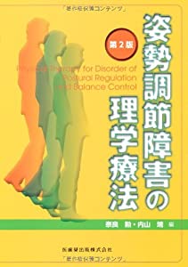 姿勢調節障害の理学療法第2版(中古品)