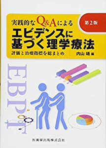 実践的なQ&Aによるエビデンスに基づく理学療法　第2版—評価と治療指標を総まとめ(中古品)