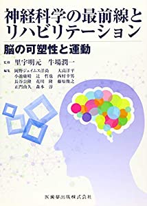神経科学の科目の最先端と社会復帰—脳の可塑性と運動すること(中古品)