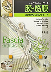 人体の張力ネットワーク 膜・筋膜—最新知見と治療アプローチ(中古品)