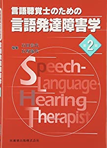 言語聴覚士のための言語発達障害学第2版(中古品)