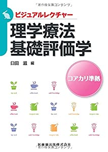 ビジュアルレクチャー理学療法基礎評価学(中古品)