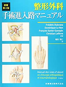 整形外科手術進入路マニュアル 原著第2版(中古品)