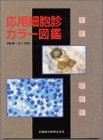 応用細胞診カラー図鑑(中古品)
