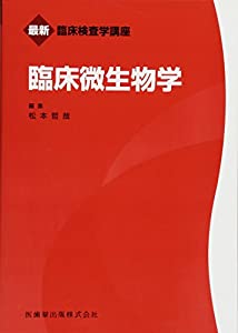 最新臨床検査学講座 臨床微生物学(中古品)