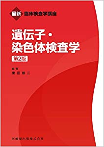 最新臨床検査学講座 遺伝子・染色体検査学 第2版(中古品)