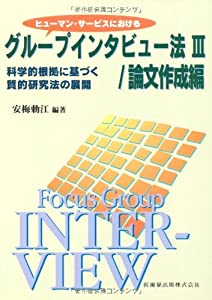 ヒューマン・サービスにおけるグループインタビュー法III/論文作成編科学的根拠に基づく質的研究法の展開(中古品)の通販は 5,022円