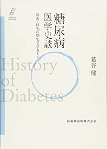 プラクティス・セレクション 糖尿病 医学史談 臨床・研究の歴史をひもとく(中古品)