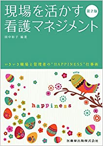 現場を活かす 看護マネジメント 第2版(中古品)