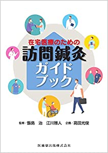 在宅医療のための 訪問鍼灸ガイドブック(中古品)の通販は 10,800円