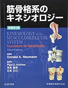 筋骨格系のキネシオロジー　原著第3版(中古品)