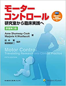 モーターコントロール 原著第5版 研究室から臨床実践へ(中古品)