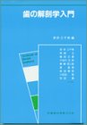 歯の解剖学入門(中古品)