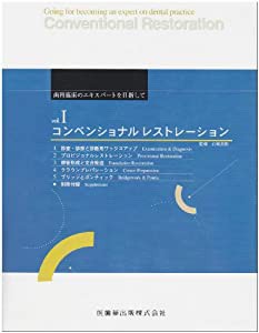 歯科臨床のエキスパートを目指して〈vol.1〉コンベンショナルレストレーション(中古品)