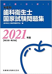 徹底分析 年度別歯科衛生士国家試験問題集 2021年版(中古品)