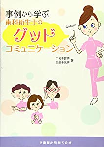 事例から学ぶ歯科衛生士のグッドコミュニケーション(中古品)