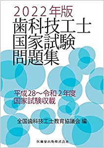歯科技工士国家試験問題集 2022年版(中古品)