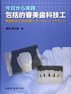 今日から実践 包括的審美歯科技工—機能的咬合面形態とポーセレンレイヤリング(中古品)の通販は