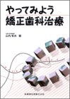 やってみよう矯正歯科治療(中古品)