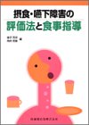 摂食・嚥下障害の評価法と食事指導(中古品)