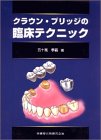 クラウン・ブリッジの臨床テクニック(中古品)