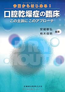 今日からはじめる! 口腔乾燥症の臨床この主訴にこのアプローチ(中古品)の通販は
