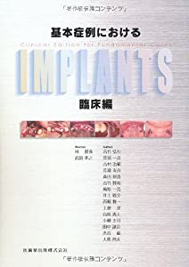 基本症例におけるIMPLANTS 臨床編(中古品)