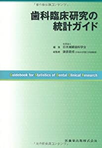 歯科臨床研究の統計ガイド(中古品)