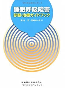 睡眠呼吸障害診断・治療ガイドブック(中古品)の通販は