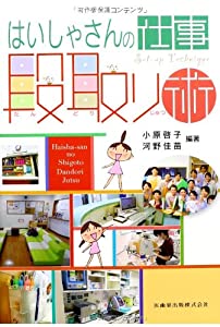 はいしゃさんの仕事段取り術(中古品)