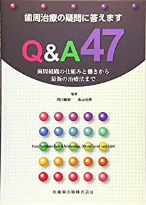 歯周治療の疑問に答えます Q&A47—歯周組織の仕組みと働きから最新の治療法まで(中古品) 10,037円