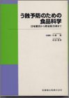 う蝕予防のための食品科学—甘味糖質から酵素阻害剤まで(中古品)の通販はその他本・コミック・雑誌