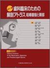 歯科臨床のための解剖アトラス—咀嚼器官と頚部(中古品)