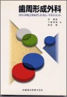 歯周形成外科—QOLの向上をめざしたガム・マネジメント(中古品)