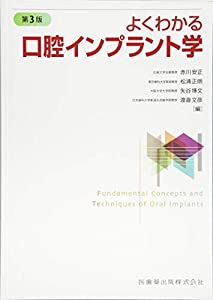 よくわかる口腔インプラント学 第3版(中古品)