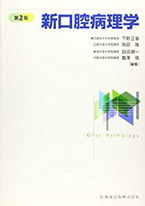 新口腔病理学(中古品)